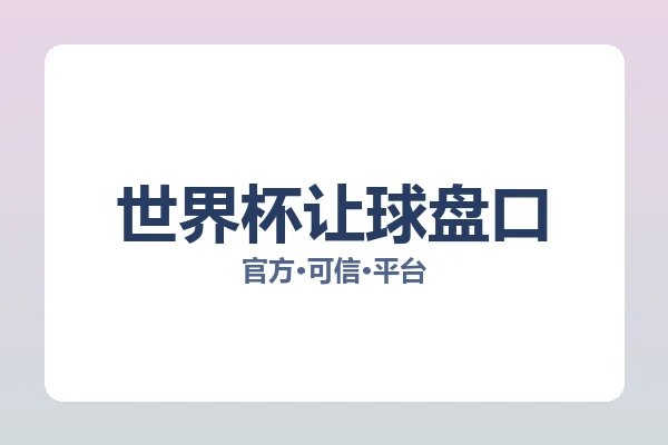 世界杯让球盘口 图片