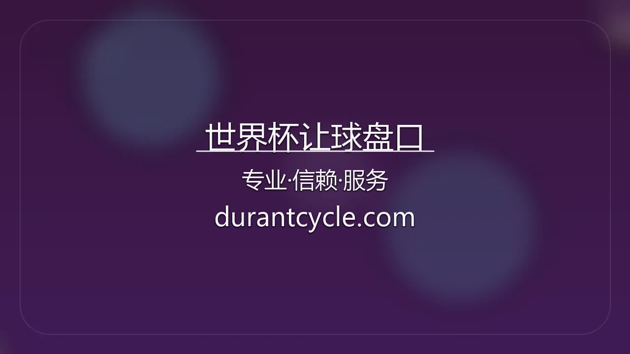 世界杯让球盘口【官方网站】最新App下载与赛事直播 - WorldCupHandicap 英雄图